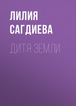 Книга "Дитя Земли" – Лилия Сагдиева