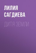 Дитя Земли (Лилия Сагдиева)