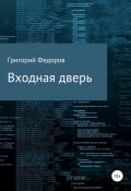 Входная дверь (Григорий Федоров, 2018)