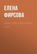 Книга "Иван, крестьянский сын" (Елена Фирсова)