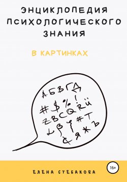 Книга "Энциклопедия психологического знания в картинках" – Елена Стебакова, 2020