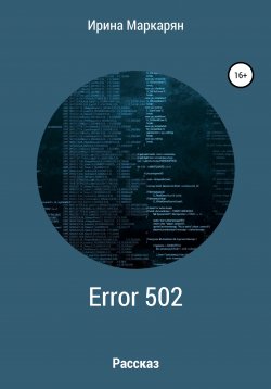Книга "ERROR 502 Bad Gateway" – Ирина Маркарян, 2020