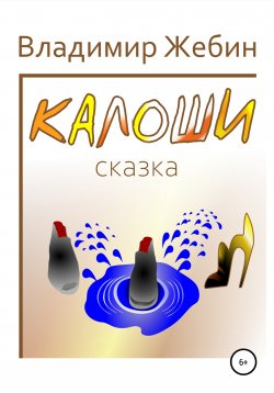 Книга "Калоши" – Владимир Жебин, 2007