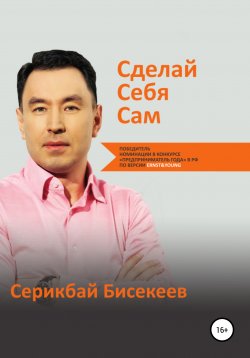 Книга "Сделай Себя Сам" – Серикбай Бисекеев, 2016