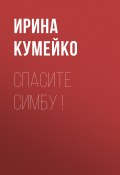 Книга "Спасите Симбу !" (Ирина КУМЕЙКО, 2020)