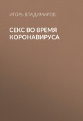 Книга "Секс во время коронавируса" (Игорь ВЛАДИМИРОВ., 2020)