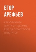 Книга "Как снимали «Брата-2»: «Вы мне еще за Севастополь ответите!»" (Егор АРЕФЬЕВ, 2020)