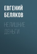 Книга "НЕЛИШНИЕ ДЕНЬГИ" (Евгений БЕЛЯКОВ, Евгений Беляков, 2020)