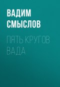 Книга "ПЯТЬ КРУГОВ ВАДА" (Вадим Смыслов, 2020)