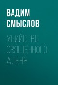 Книга "УБИЙСТВО СВЯЩЕННОГО АЛЕНЯ" (Вадим Смыслов, 2020)