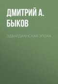 Книга "Эдвардианская эпоха" (ДМИТРИЙ А. БЫКОВ, 2020)