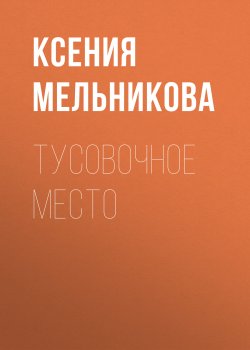 Книга "Тусовочное место" {Forbes выпуск 04-2020} – Ксения Мельникова, 2020
