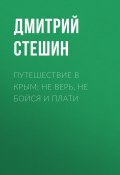 Книга "Путешествие в Крым: Не верь, не бойся и плати" (Дмитрий Стешин, Дмитрий СТЕШИН, 2020)