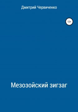 Книга "Мезозойский зигзаг" – Дмитрий Червиченко, 2020