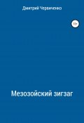 Мезозойский зигзаг (Дмитрий Червиченко, 2020)