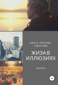 Жизнь в розовых очках (Ольга Попова-Габитова, Ольга Фридель, 2020)