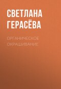 Органическое окрашивание (Светлана Герасёва, 2020)