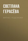 Книга "Фитнес-подсказки" (Светлана Герасёва, 2020)