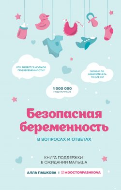 Книга "Безопасная беременность в вопросах и ответах" {Мамы-блогеры. Советы по беременности и родам} – Алла Пашкова, 2020