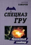 Книга "Оранжевый снайпер" (Сергей Самаров, 2020)