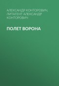 Книга "Полет ворона" (Александр Конторович, Александр Конторович, 2020)