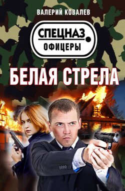 Книга "Белая стрела" {Спецназ. Офицеры} – Валерий Ковалев, 2020