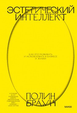 Книга "Эстетический интеллект. Как его развивать и использовать в бизнесе и жизни" {Tastemakers. Код красоты} – Полин Браун, 2019