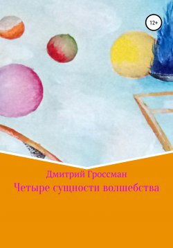 Книга "Четыре сущности волшебства" – Дмитрий Гроссман, 2017