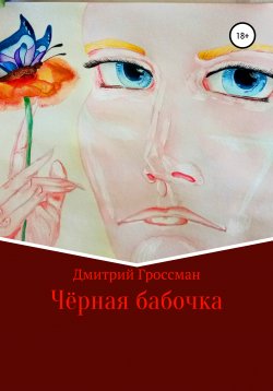 Книга "Чёрная бабочка" – Дмитрий Гроссман, 2018