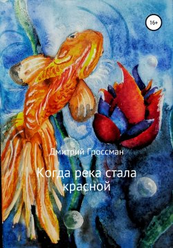 Книга "Когда река стала красной" – Дмитрий Гроссман, 2015