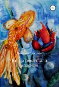 Когда река стала красной (Дмитрий Гроссман, 2015)