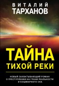 Книга "Тайна тихой реки" (Виталий Тарханов, 2020)