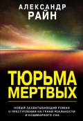Книга "Тюрьма мертвых" (Александр Райн, Александр Райн, 2020)