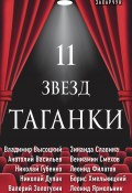 Книга "11 звезд Таганки" (Захарчук Михаил, 2020)