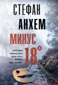 Книга "Минус восемнадцать" (Стефан Анхем, 2016)