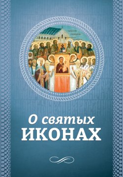 Книга "О святых иконах" – , 2016