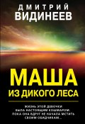 Книга "Маша из дикого леса" (Дмитрий Видинеев, 2020)