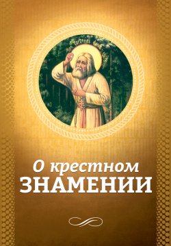 Книга "О крестном знамении" – , 2016