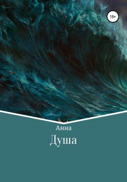Книга "Душа" – Анна, 2020