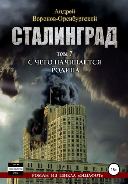Книга "Сталинград. Том седьмой. С чего начинается Родина" – Андрей Воронов-Оренбургский, 2019