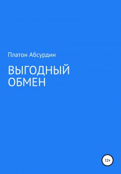 Книга "Выгодный обмен" – Платон Абсурдин, 2020