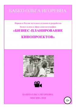 Книга "Бизнес-планирование кинопроектов" – Ольга Бабко, 2018