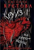 Книга "Круиз на поражение" (Евгения Кретова, 2020)