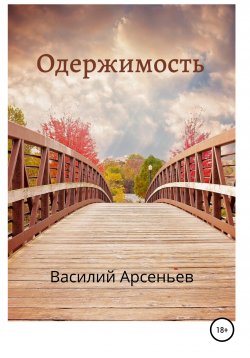 Книга "Одержимость" – Василий Арсеньев, 2020