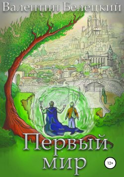 Книга "Первый мир" – Валентин Белецкий, 2020