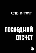 Последний отсчет. Том первый. (Сергей Митрохин, 2014)