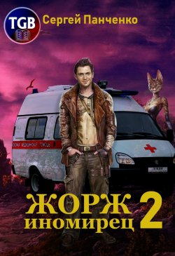 Книга "Жорж-иномирец 2" {Жорж-иномирец} – Сергей Панченко, 2020