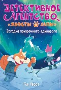 Загадка призрачного единорога (Гав Хвост, 2018)