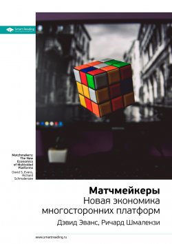 Книга "Ключевые идеи книги: Матчмейкеры. Новая экономика многосторонних платформ. Дэвид Эванс, Ричард Шмалензи" {Smart Reading. Ценные идеи из лучших книг. Саммари} – М. Иванов, 2020