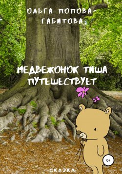 Книга "Медвежонок Тиша путешествует" – Ольга Попова-Габитова, 2020